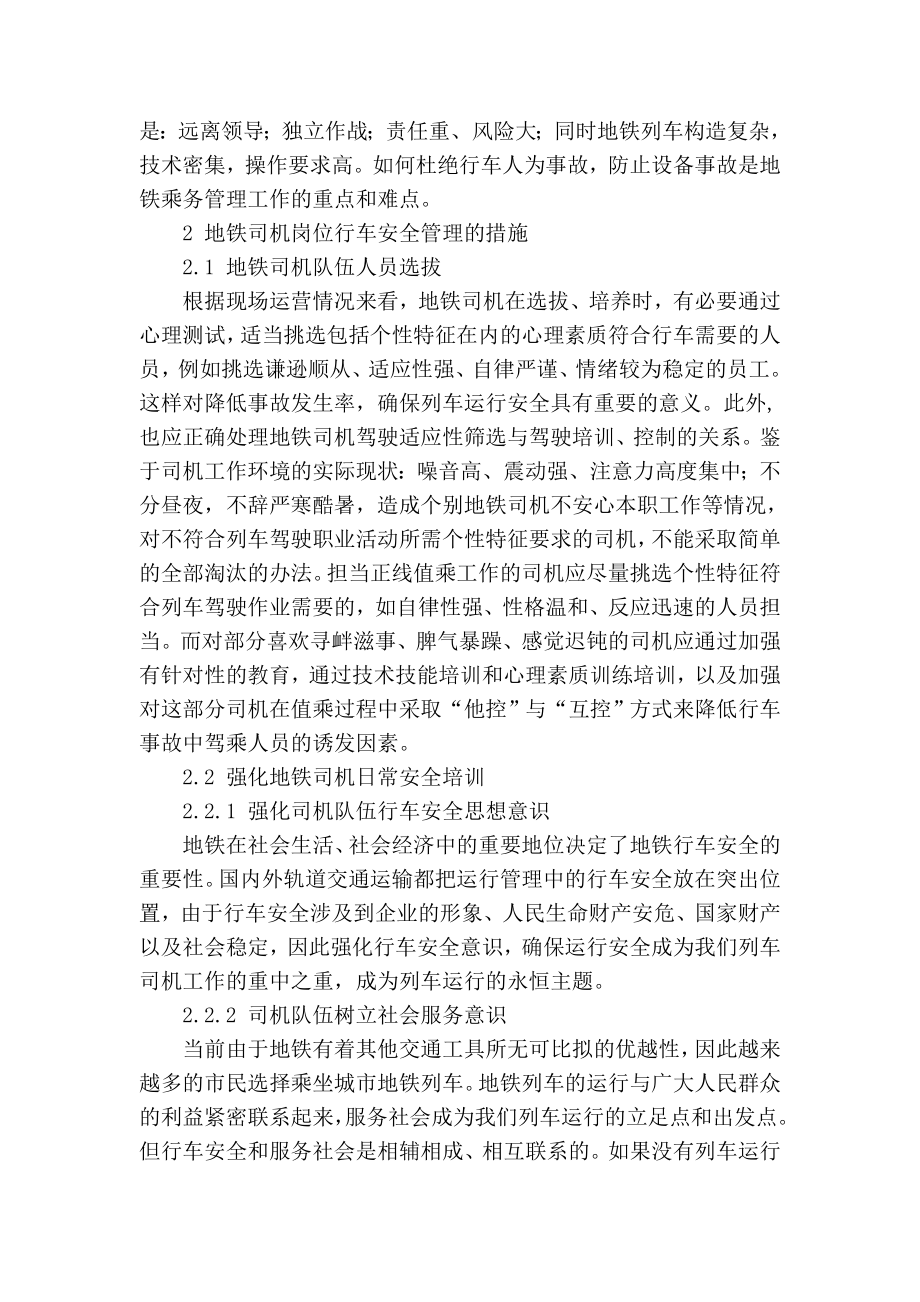 精品专业论文文献 浅析地铁司机岗位风险安全管理.doc_第2页