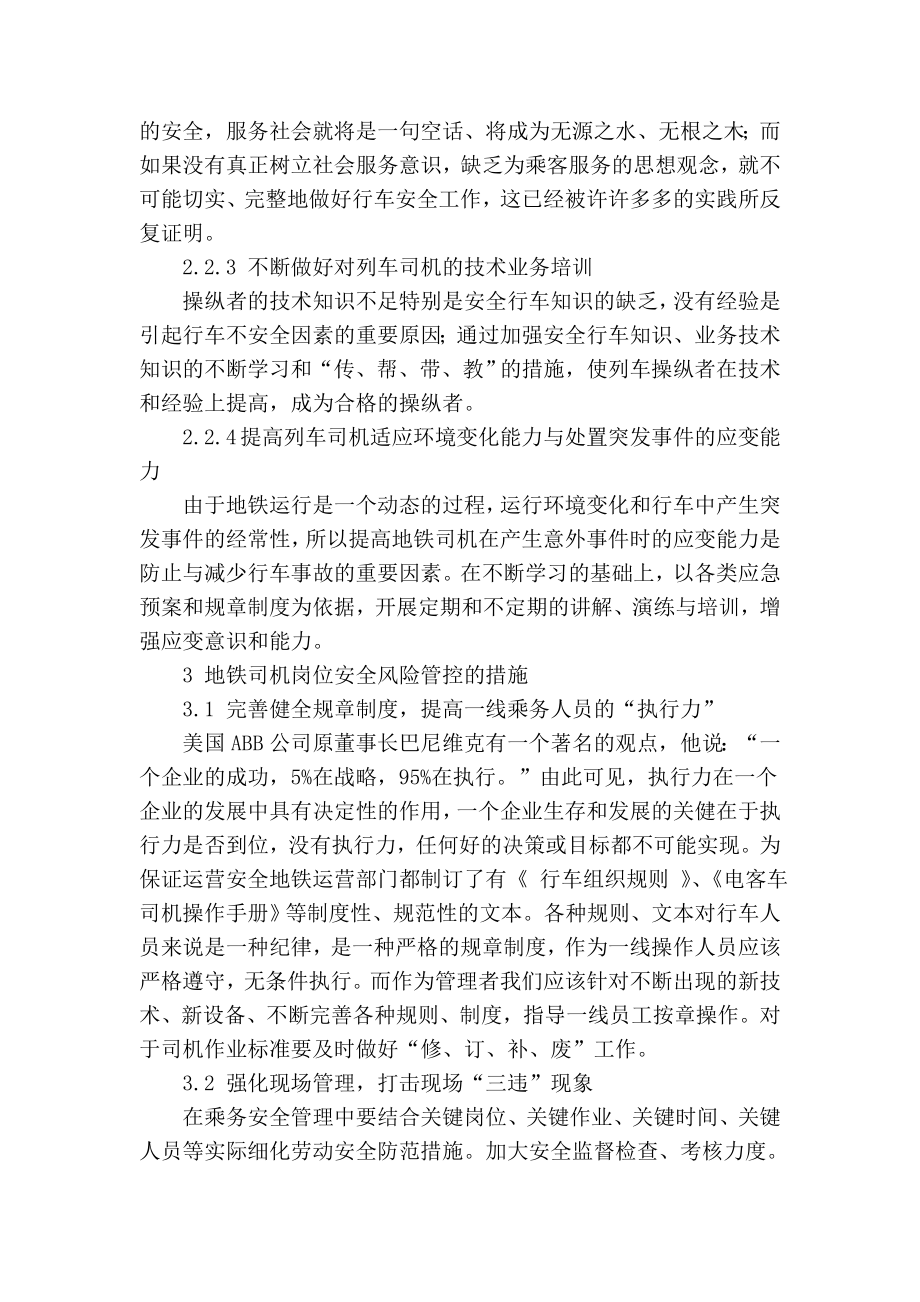 精品专业论文文献 浅析地铁司机岗位风险安全管理.doc_第3页