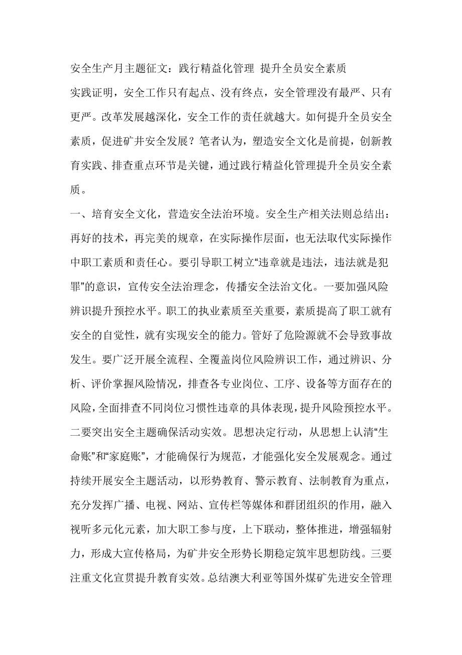 安全生产月主题征文：践行精益化管理 提升全员安全素质.doc_第1页