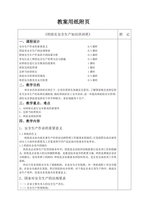 班组长安全生产知识培训班教案.doc