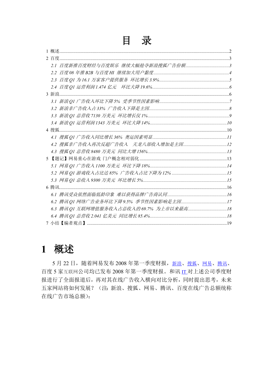 新浪搜狐网易腾讯百度一季财报全面解读.doc_第2页