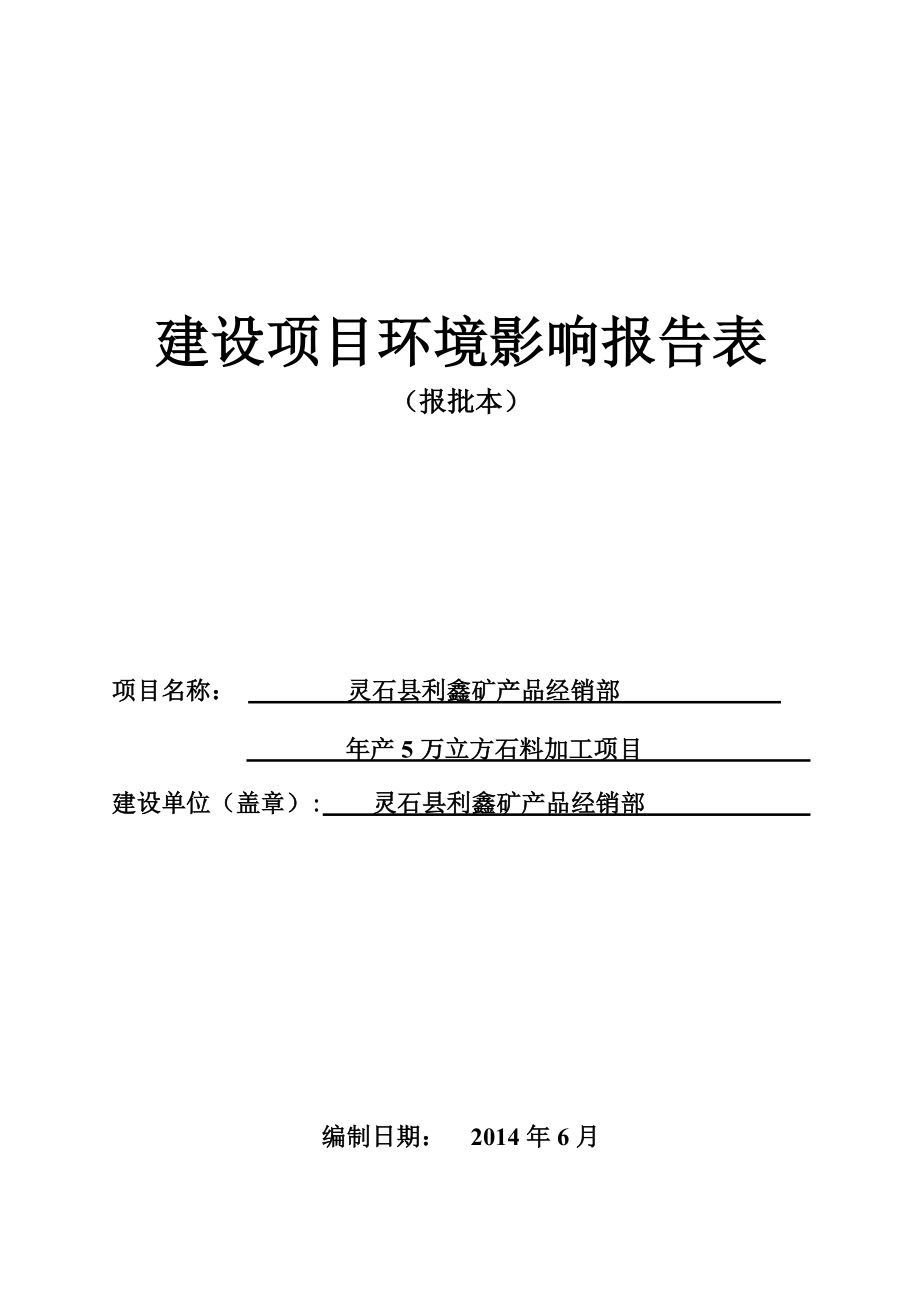 环境影响评价报告公示：利鑫矿品经销部万立方石料加工南关镇沟峪滩村利鑫矿品经销环评报告.doc_第1页