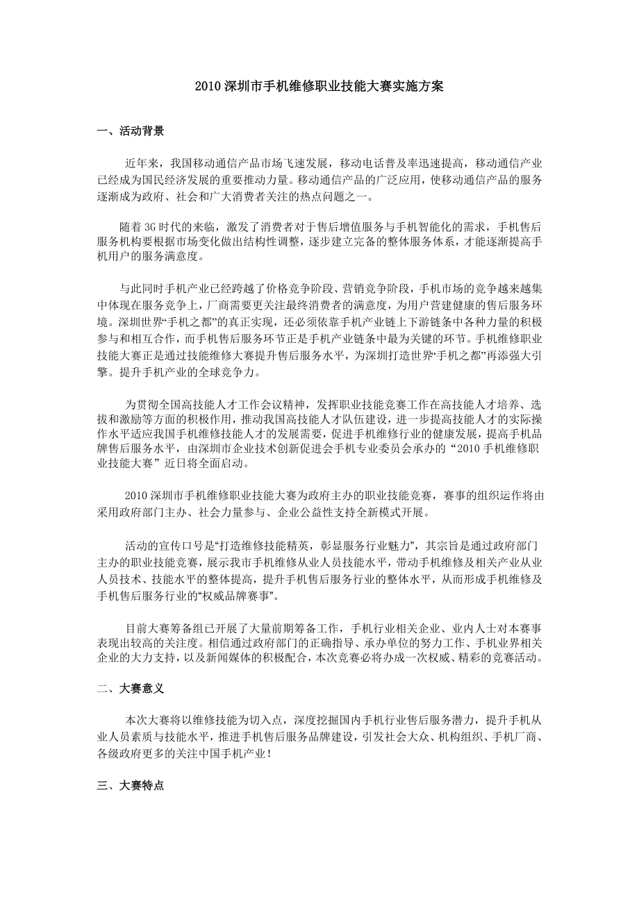 深圳市手机维修职业技能大赛实施方案.doc_第1页