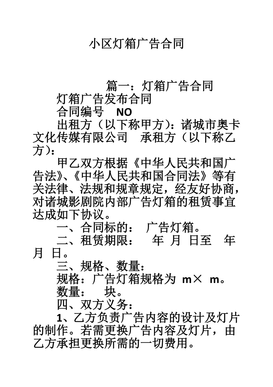 小区灯箱广告合同.doc_第1页