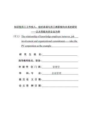 知识型员工工作投入、组织承诺与员工离职倾向关系的研究——以太阳能光伏企业为例.doc