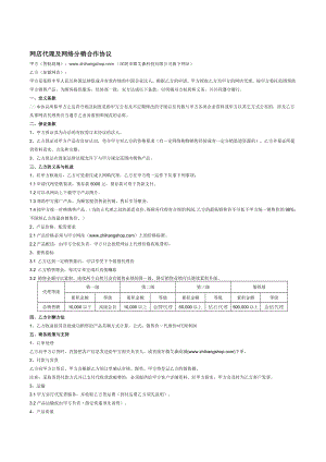 网店代理及网络分销合作协议.doc