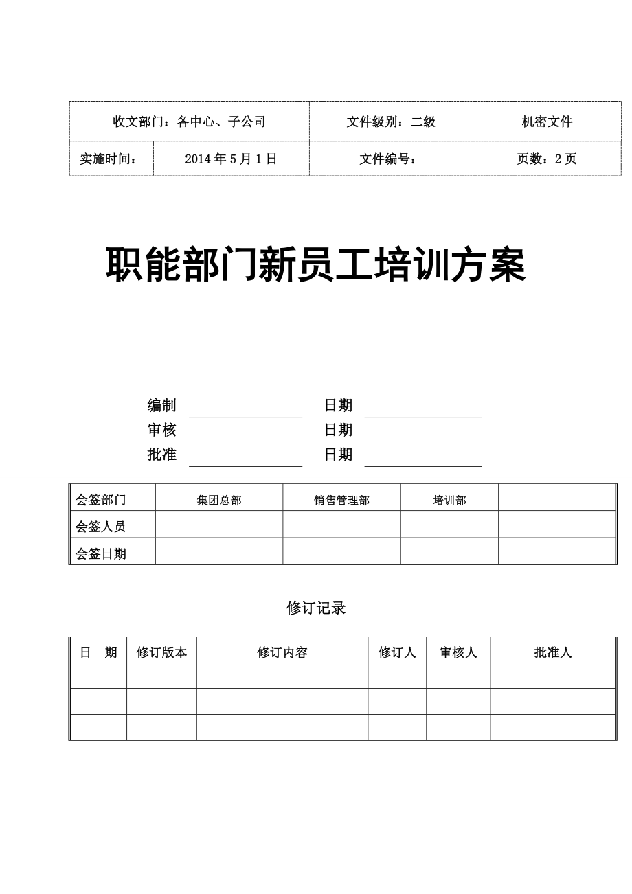 职能部门新员工培训方案.doc_第1页