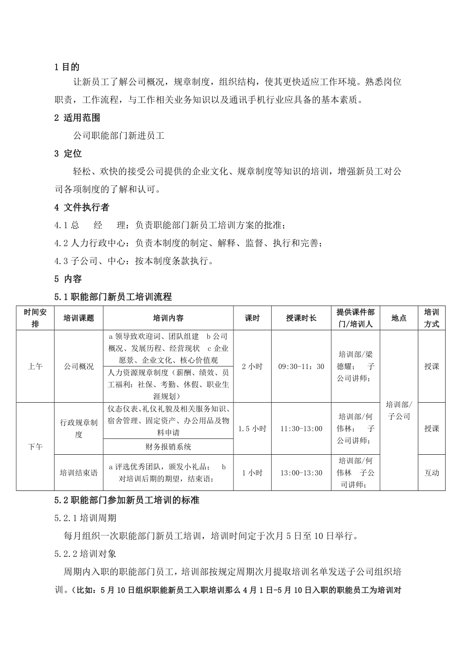 职能部门新员工培训方案.doc_第2页