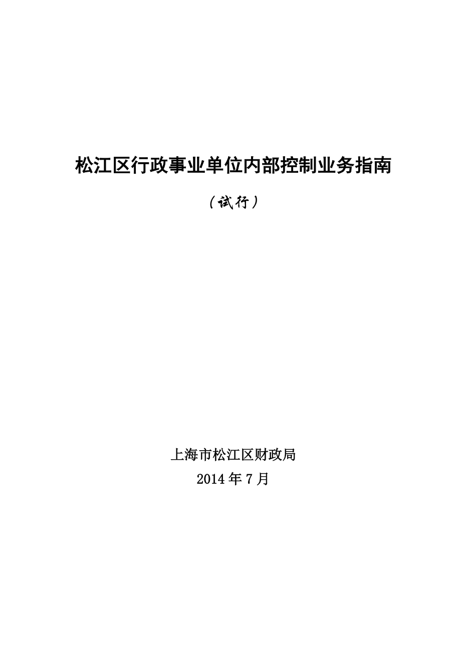 行政事业单位内部控制业务指南.doc_第1页