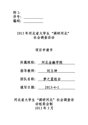 4、河北省农村劳动力就业容量及转移研究调研申请书.doc