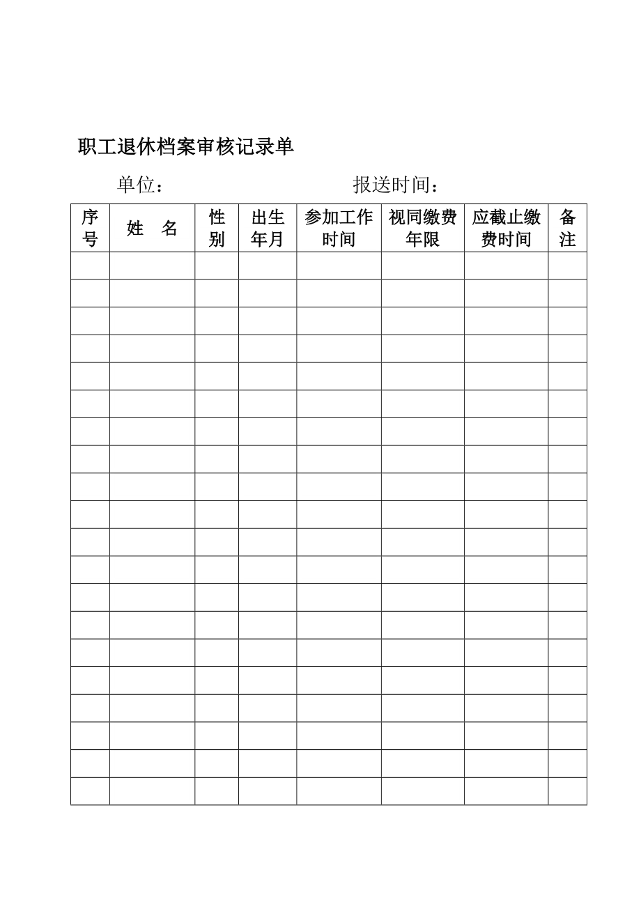 职工退休档案审核记录单.doc_第1页