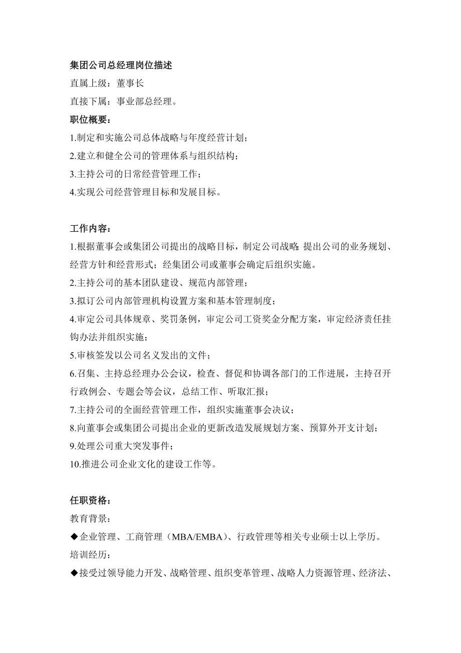 集团公司总经理岗位职责.doc_第1页