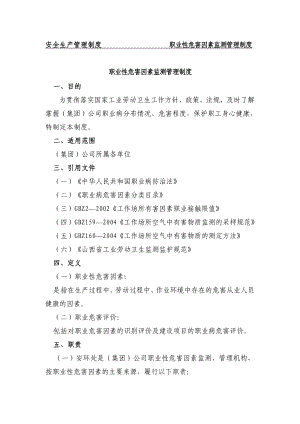 安全生产管理制度职业病危害因素检测管理制度.doc