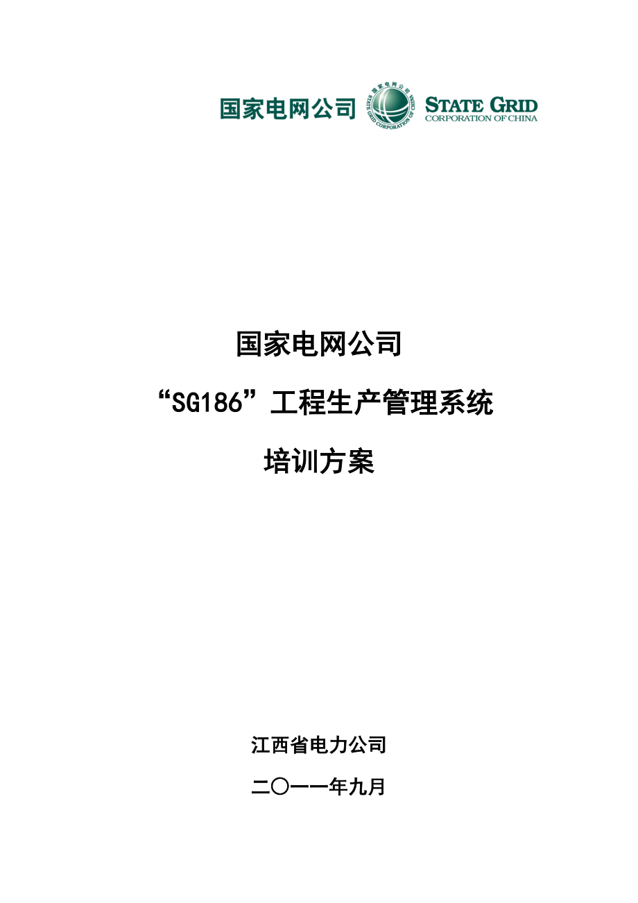 国家电网公司SG186工程生产管理系统培训方案.doc_第1页