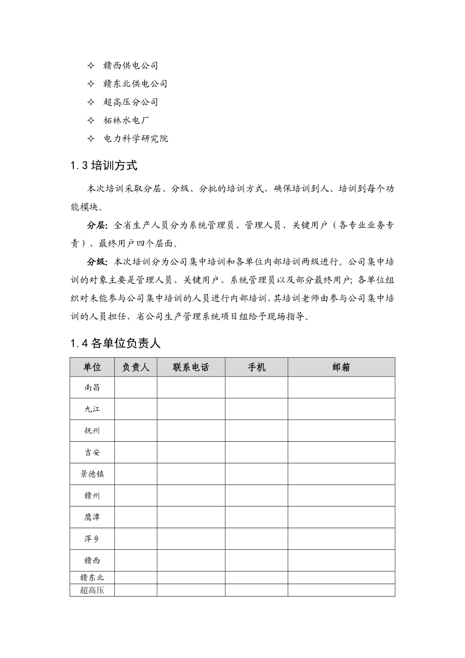 国家电网公司SG186工程生产管理系统培训方案.doc_第3页