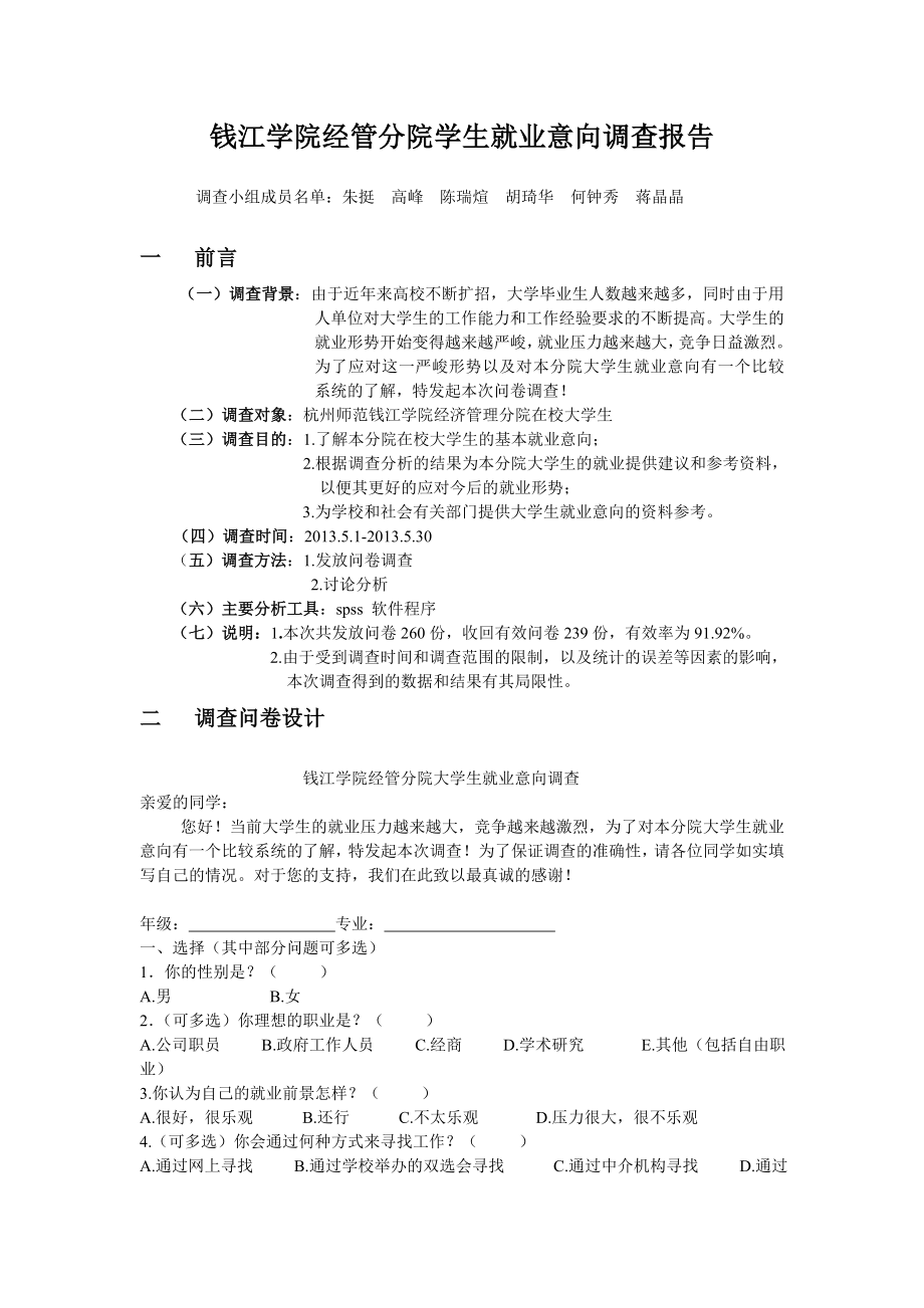 经管分院学生就业意向调查报告.doc_第1页