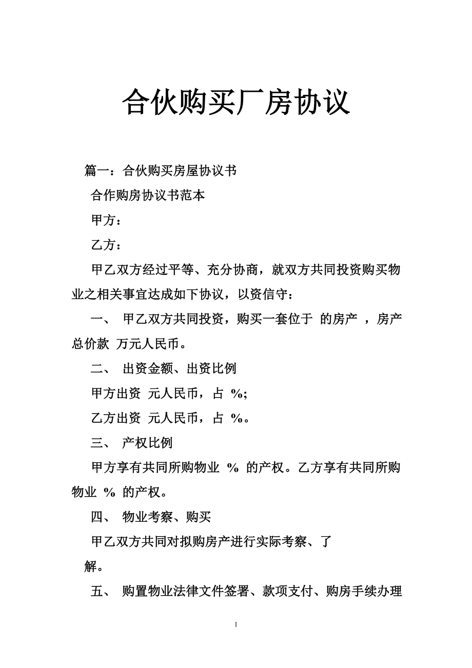 合伙购买厂房协议.doc_第1页