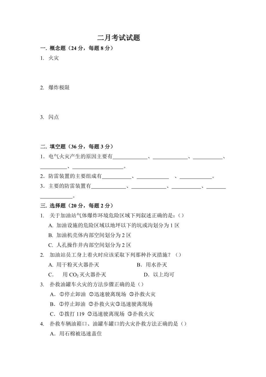 加油站从业人员安全培训考试题.doc_第1页