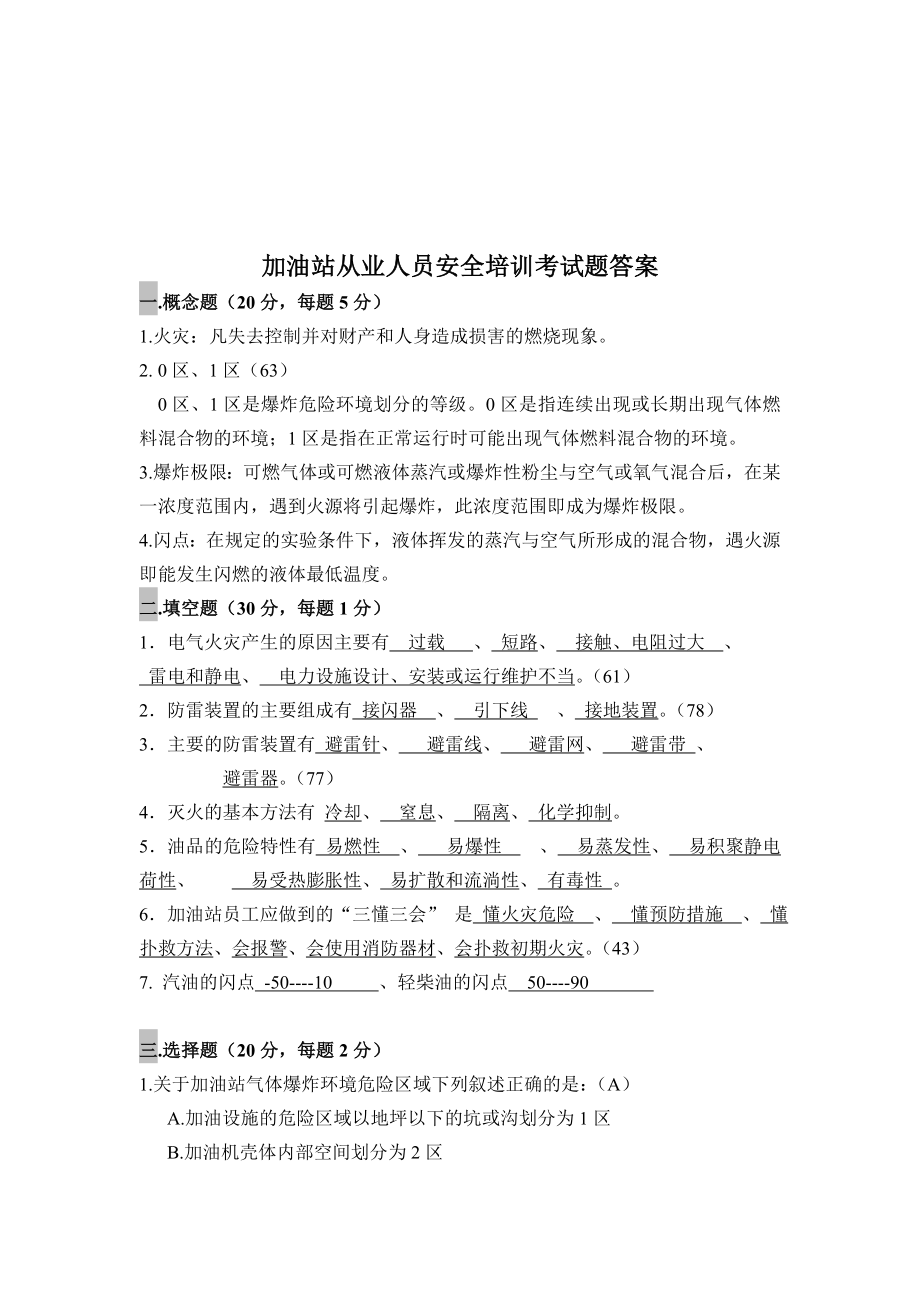 加油站从业人员安全培训考试题.doc_第3页