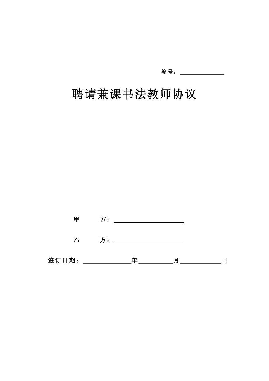 培训机构教师聘用协议书.doc_第1页