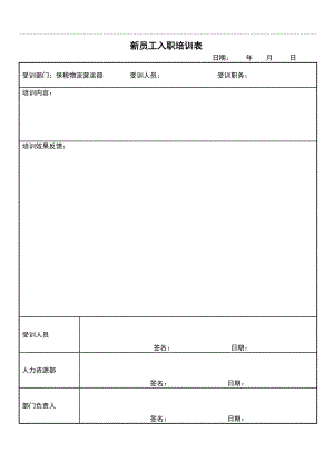 30新员工入职培训表.doc