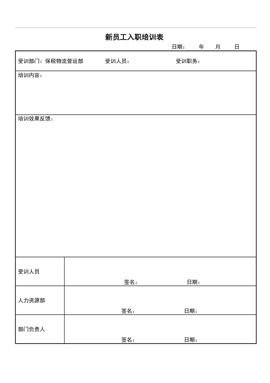 30新员工入职培训表.doc_第1页