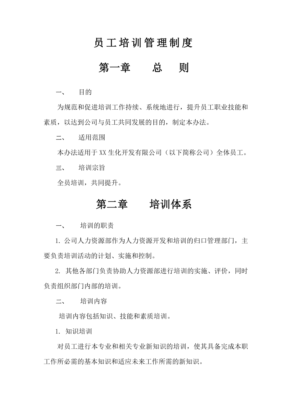 化工公司员工培训管理制度.doc_第2页