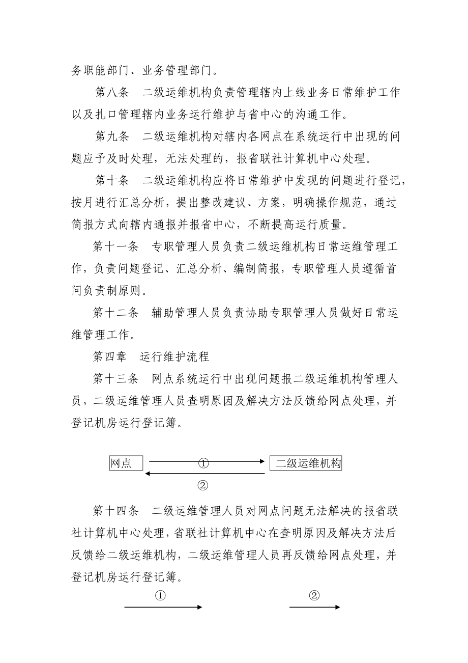 农村商业银行二级运维机构管理办法.doc_第2页