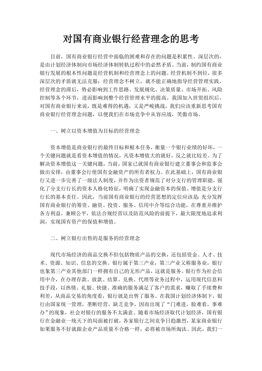 对国有商业银行经营理念的思考.doc_第1页