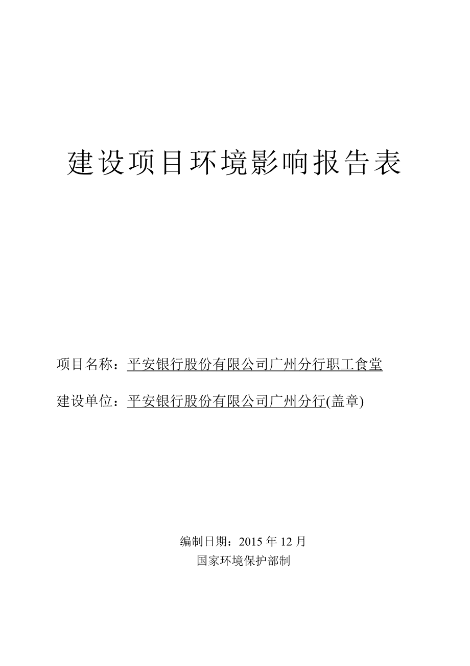 平安银行股份有限公司广州分行职工食堂建设项目环境影响报告表.doc_第1页