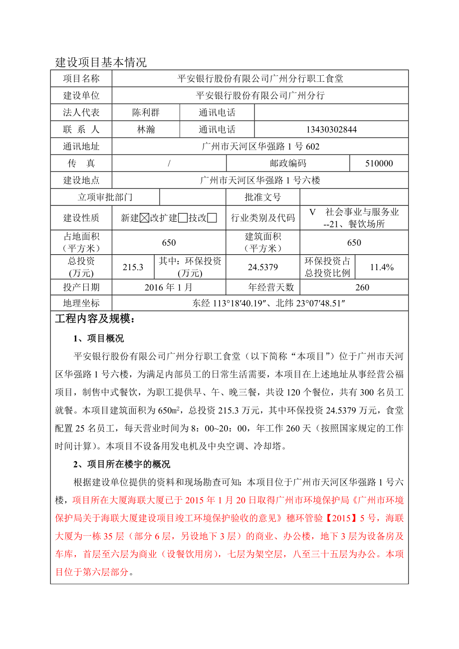 平安银行股份有限公司广州分行职工食堂建设项目环境影响报告表.doc_第3页