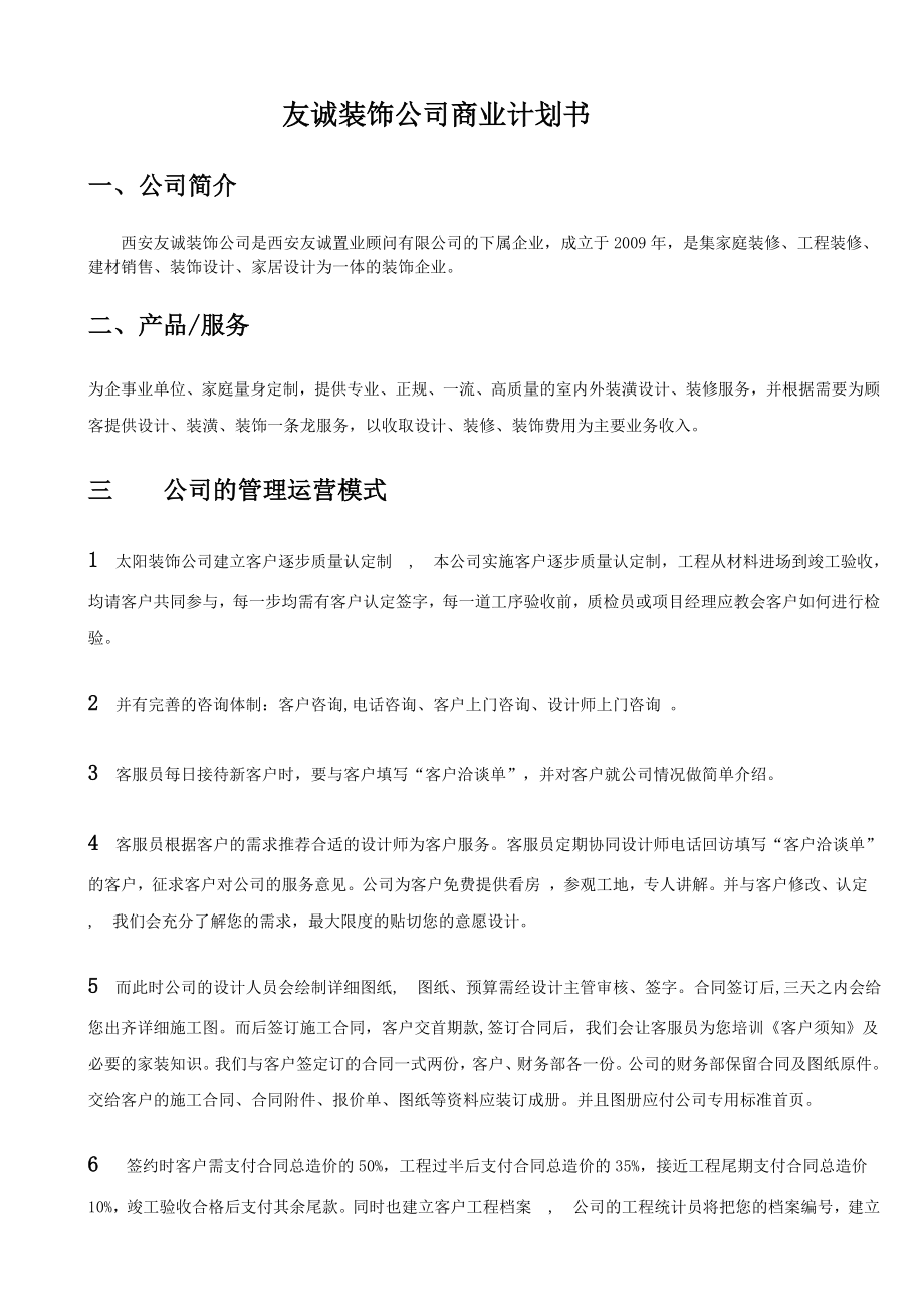 装饰公司商业计划书.doc_第1页