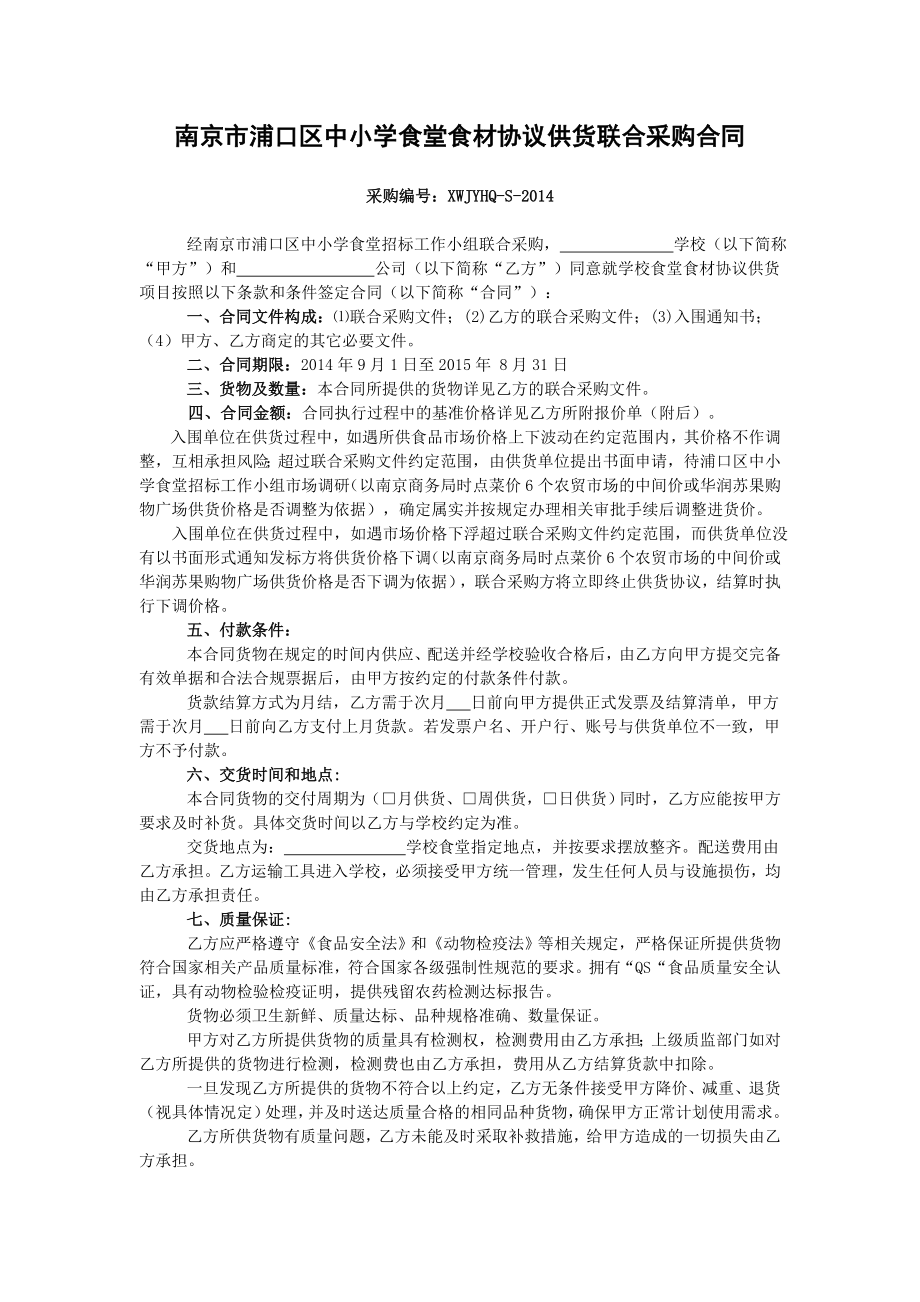 南京市浦口区中小学食堂食材协议供货联合采购合同.doc_第1页