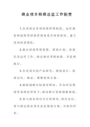 商业项目招商总监工作职责.doc