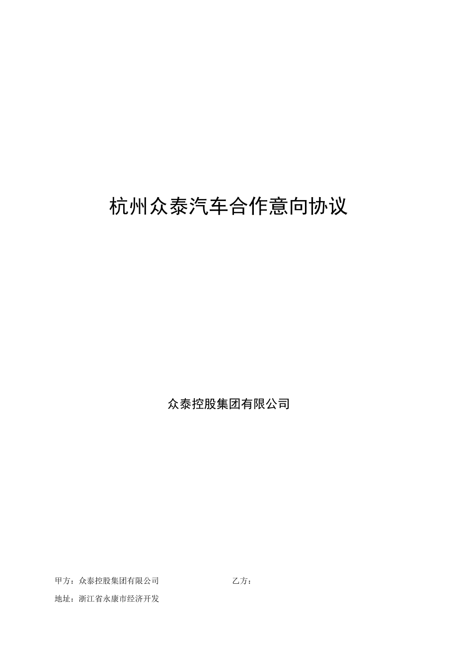 杭州众泰汽车合作意向协议.doc_第1页