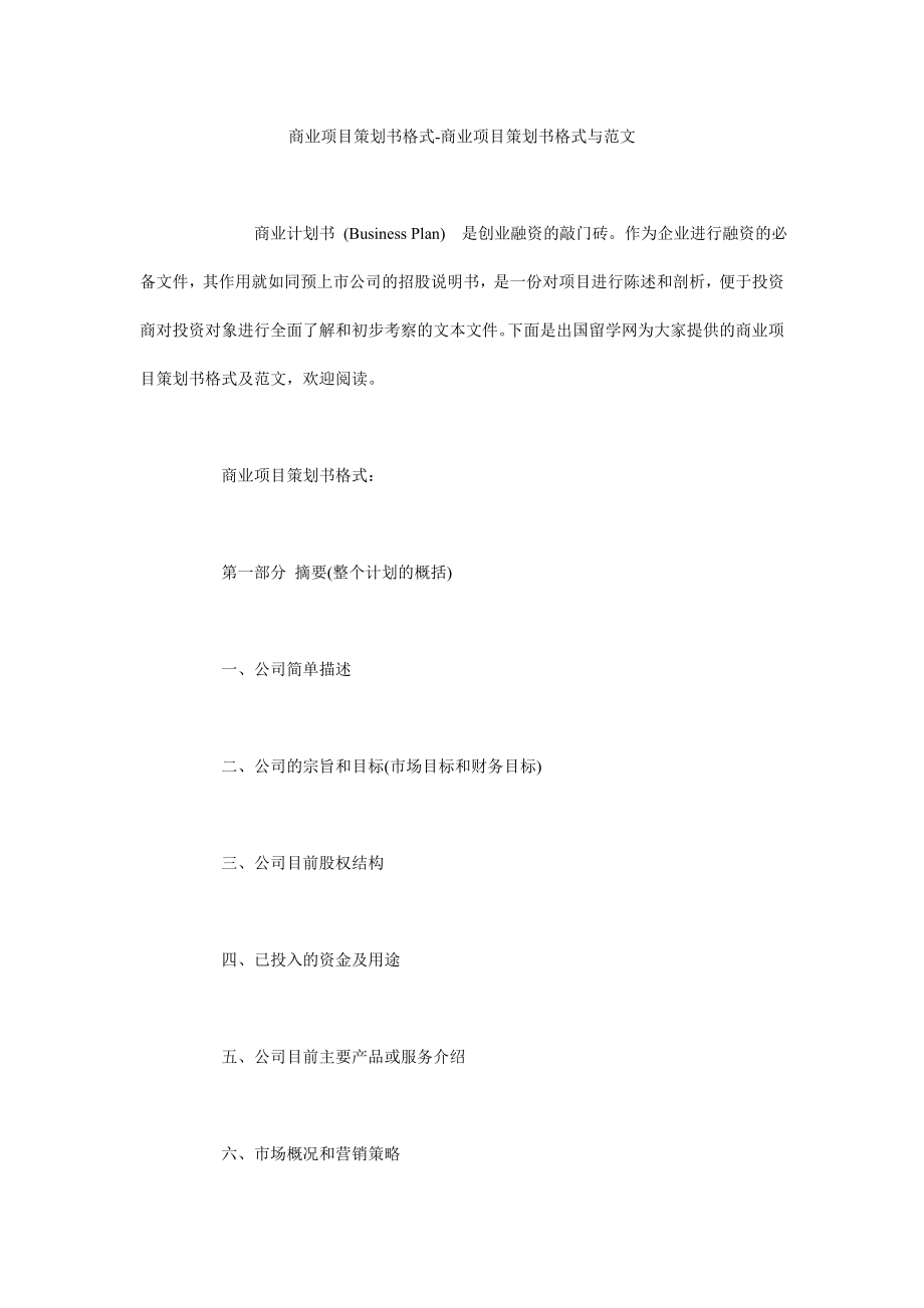 商业项目策划书格式商业项目策划书格式与范文.doc_第1页