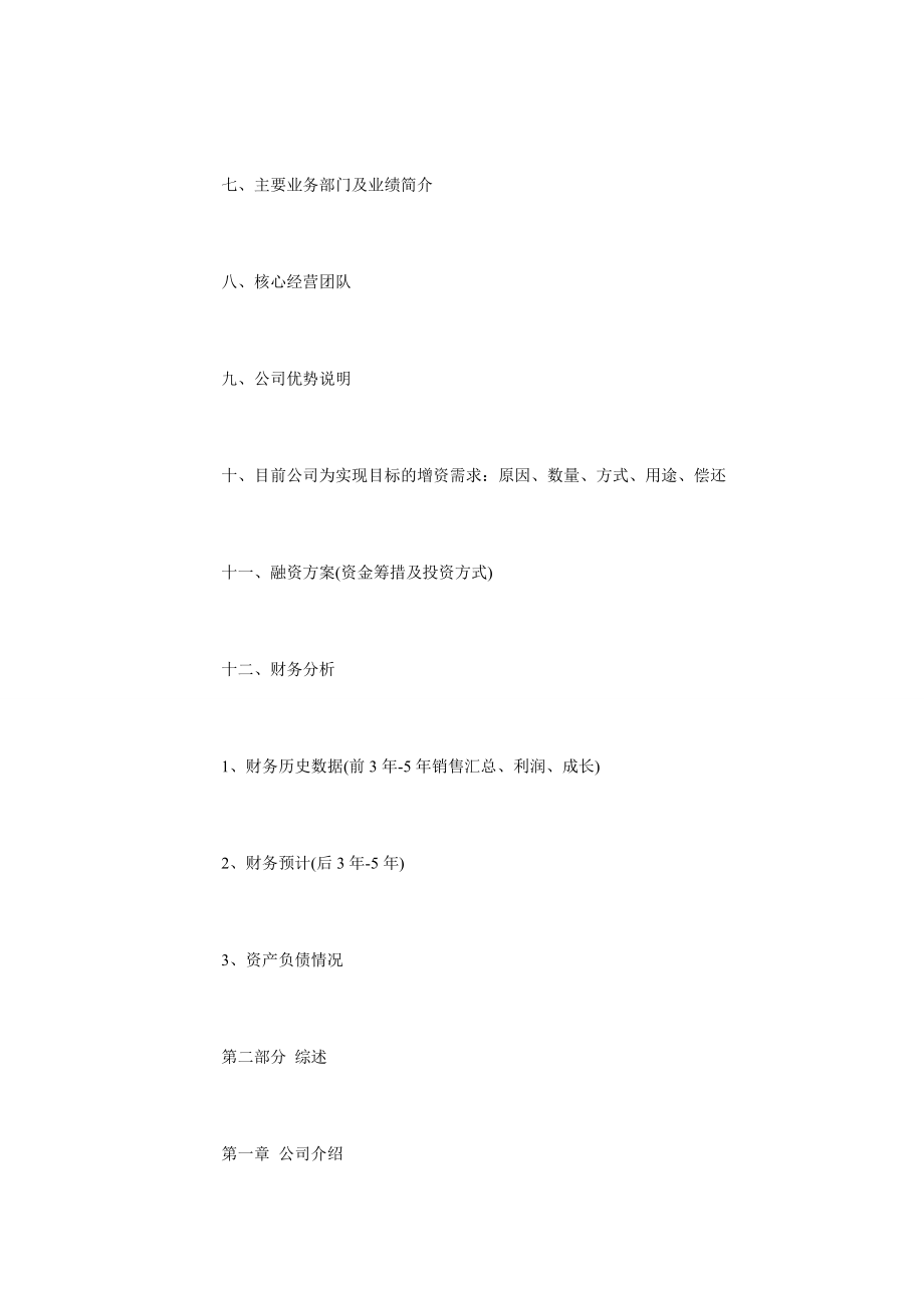 商业项目策划书格式商业项目策划书格式与范文.doc_第2页