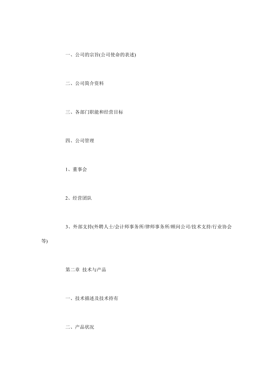 商业项目策划书格式商业项目策划书格式与范文.doc_第3页