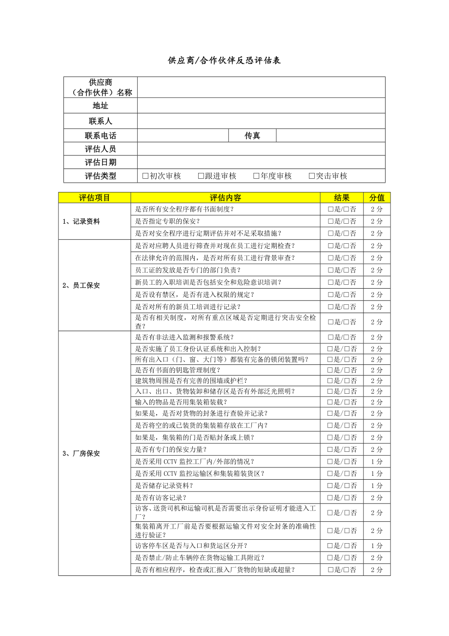 24 供应商(合作伙伴)反恐评估表.doc_第1页