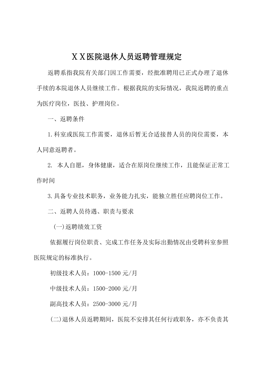 医院离退休人员返聘管理规定[1].doc_第1页