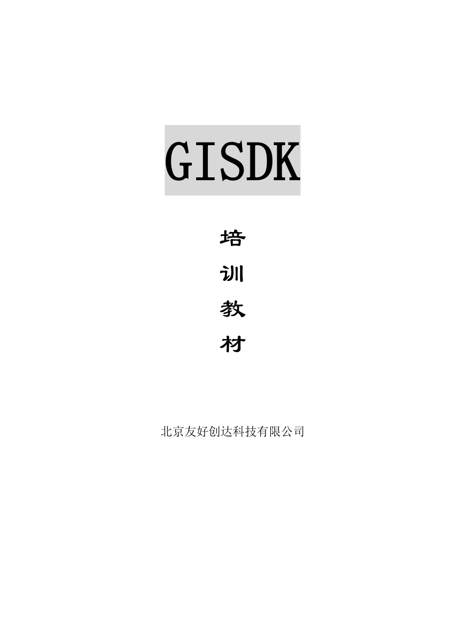 GISDK培训教材.doc_第1页