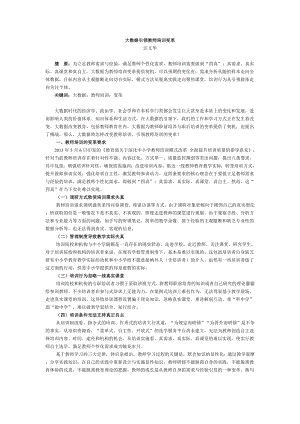 大数据引领教师培训变革.doc