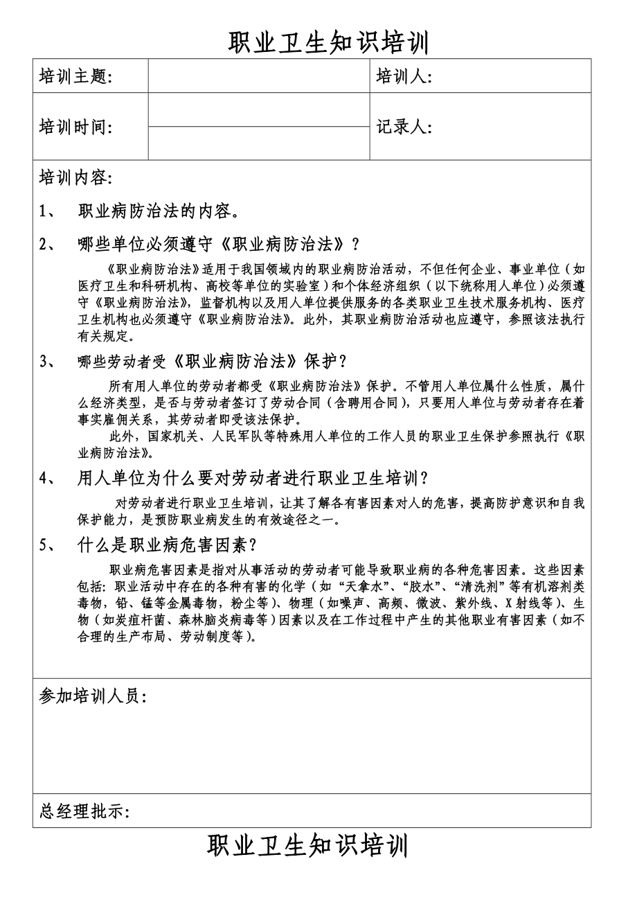 职业卫生知识培训材料.doc_第1页