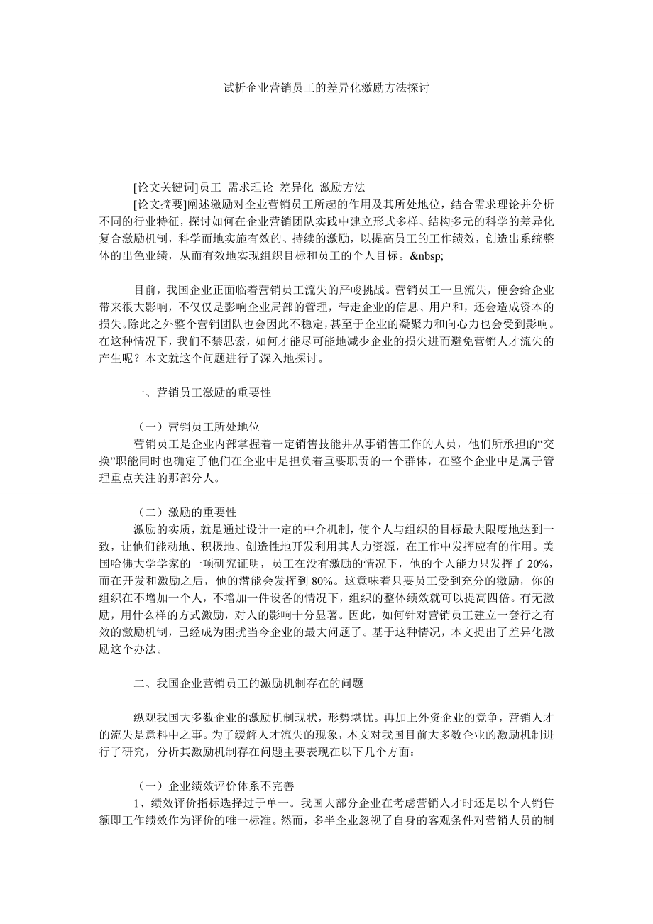 试析企业营销员工的差异化激励方法探讨.doc_第1页