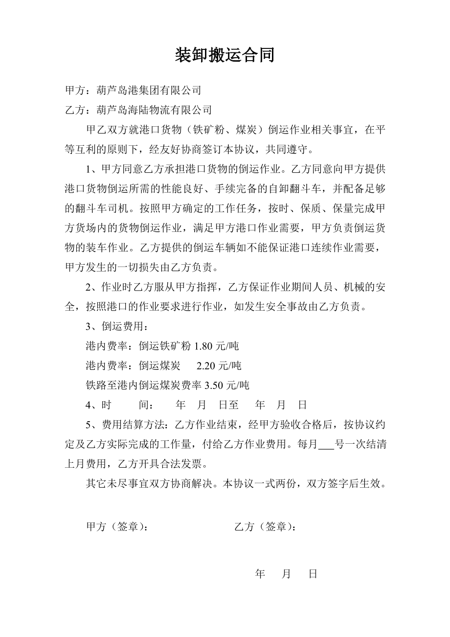 装卸搬运合同.doc_第2页