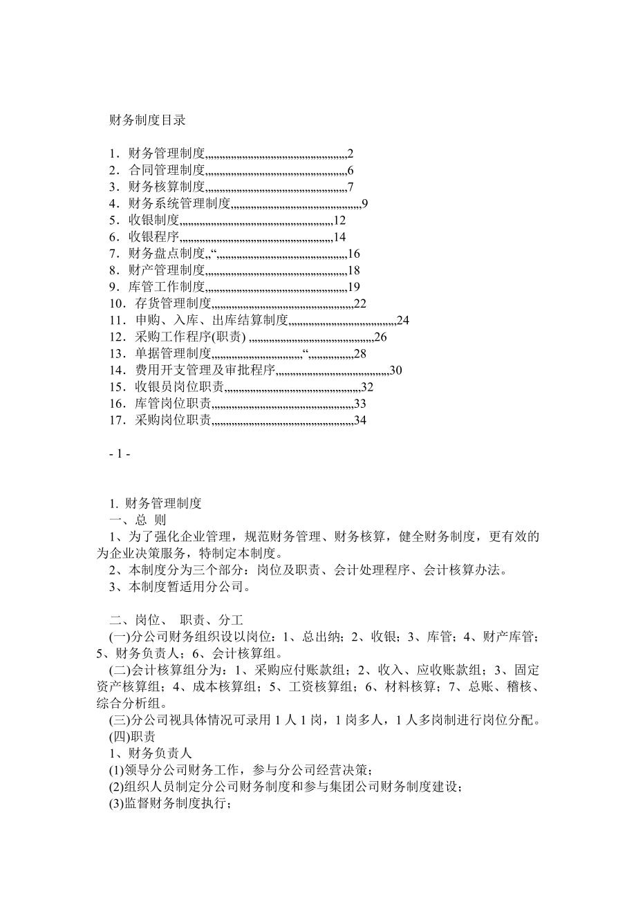 财务制度范本.doc_第1页