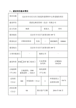 环境影响评价报告公示：北京市丰台区大红门街道养老照料中心养老服务环评报告.doc