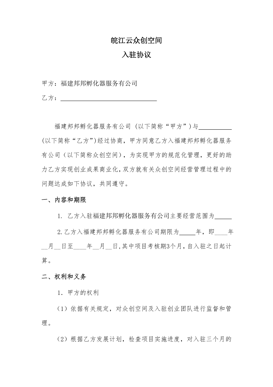 (全面)众创空间入驻协议.doc_第1页