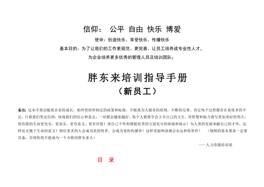 胖东来培训指导手册新员工.doc_第1页