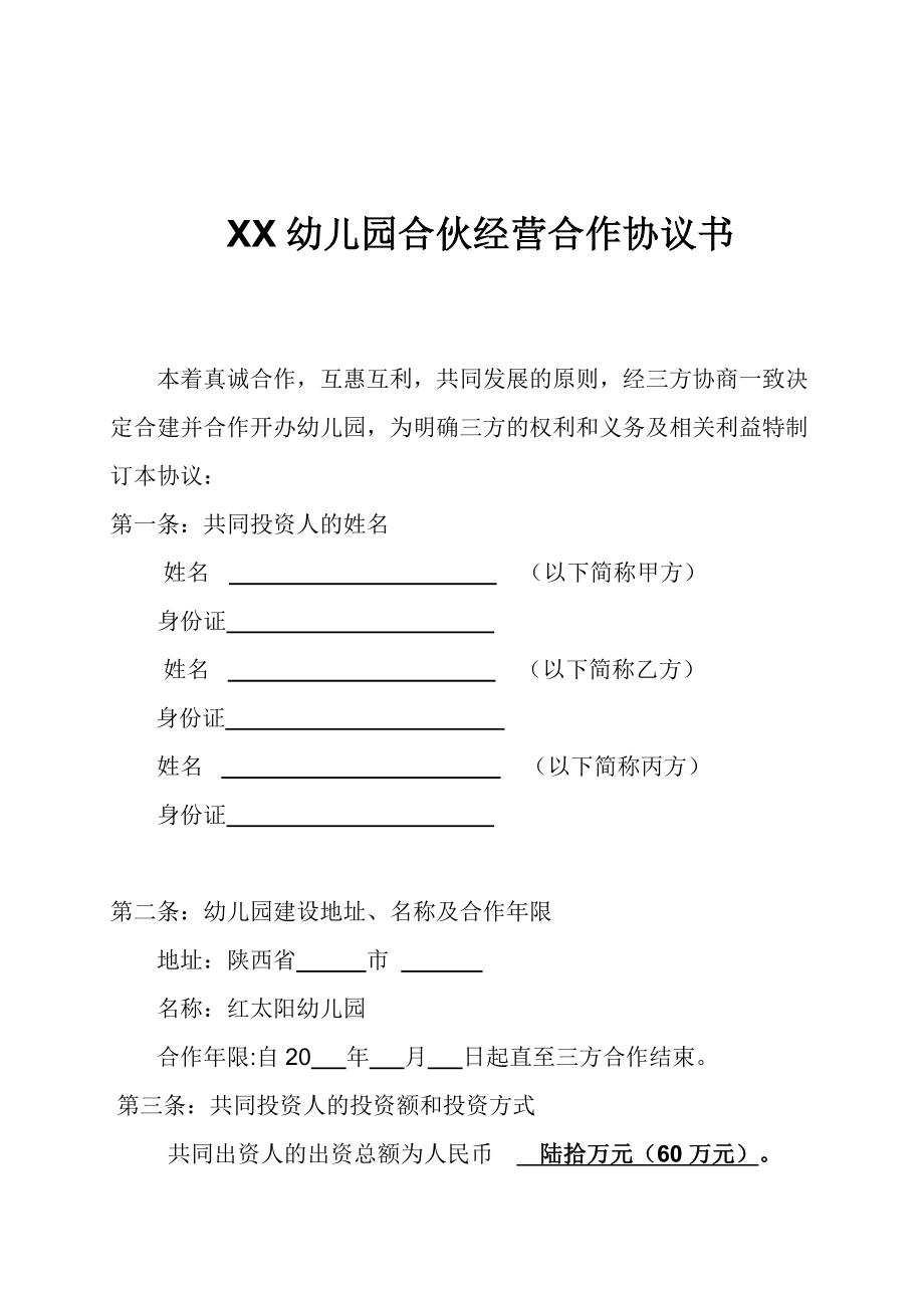 XX幼儿园合伙经营合作协议书.doc_第1页